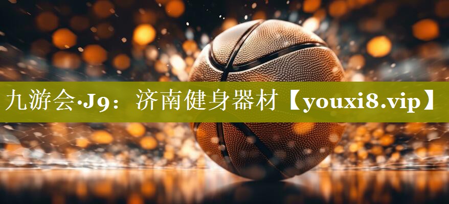 九游会·J9：济南健身器材