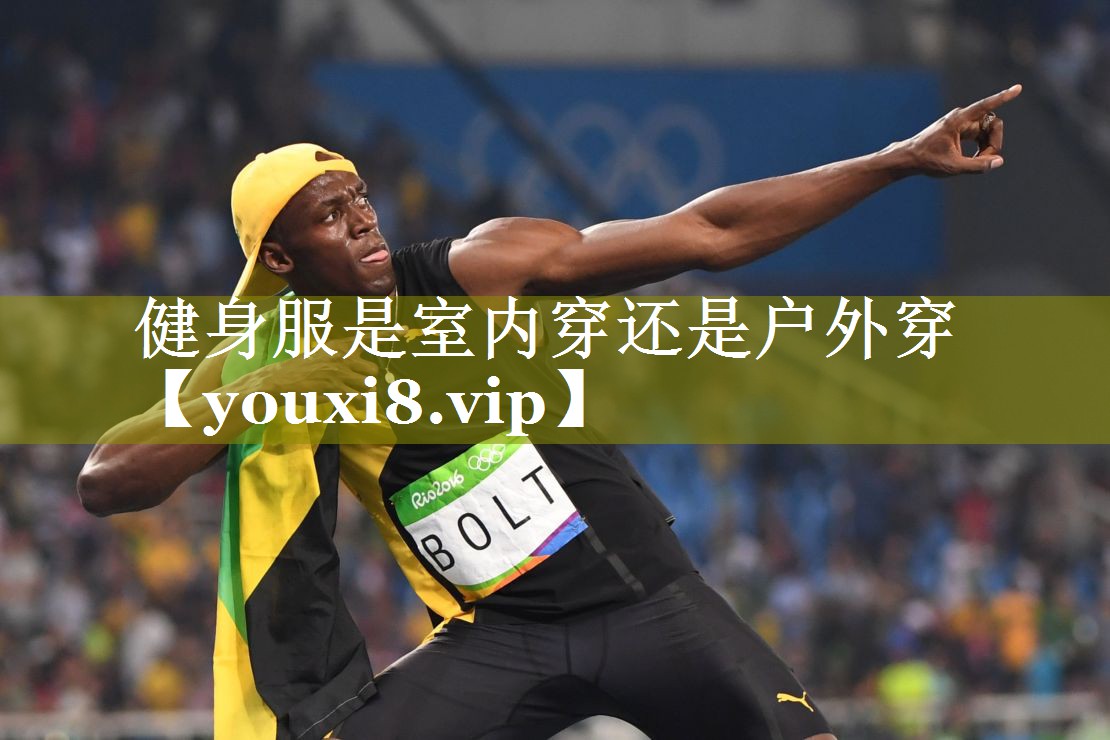 健身服是室内穿还是户外穿