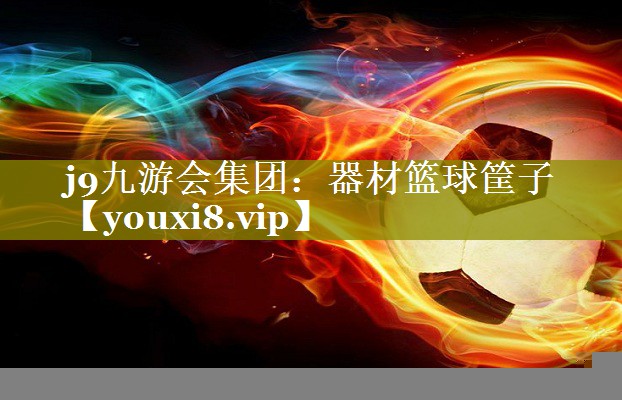 j9九游会集团：器材篮球筐子