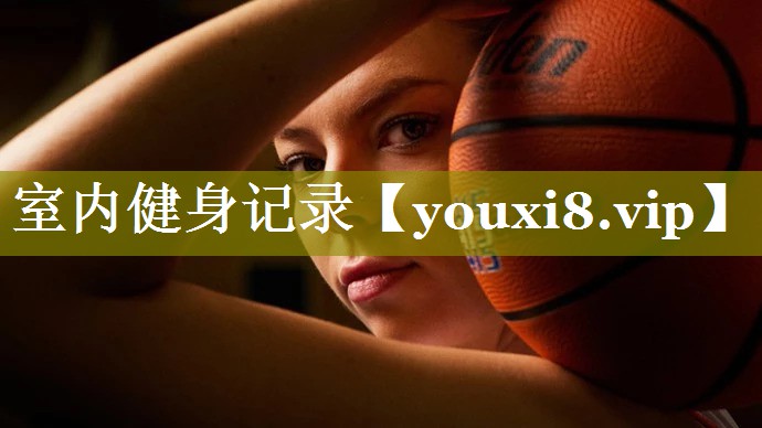 室内健身记录