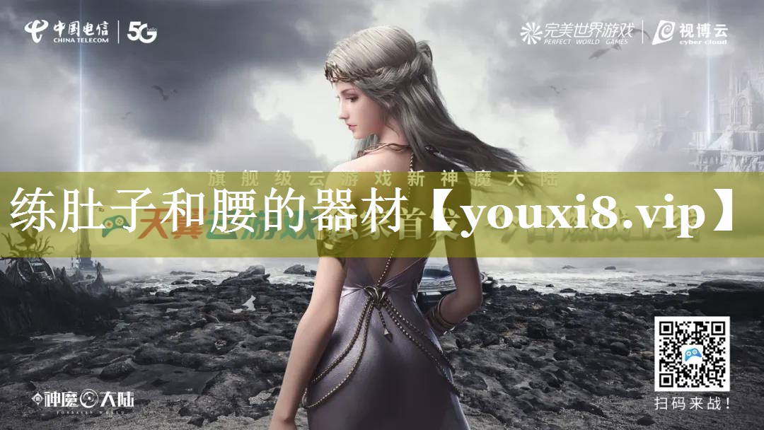 练肚子和腰的器材