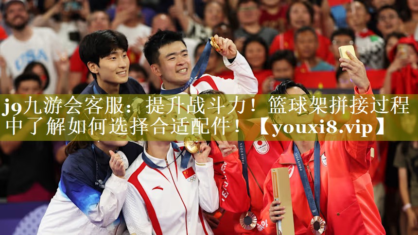 j9九游会客服：提升战斗力！篮球架拼接过程中了解如何选择合适配件！