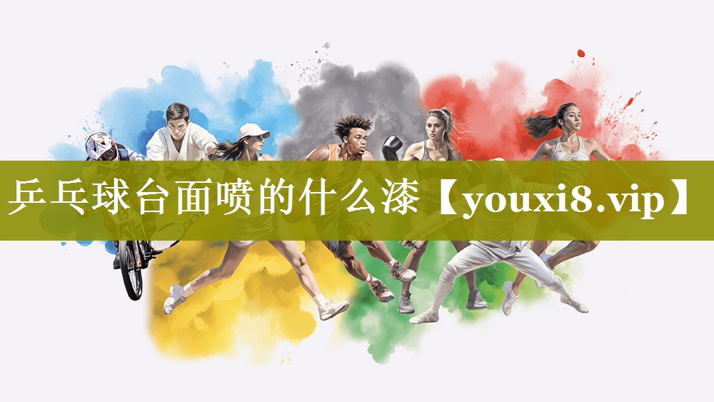 乒乓球台面喷的什么漆
