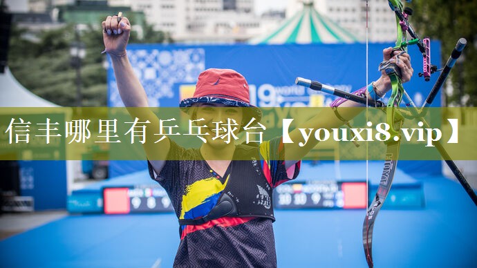 信丰哪里有乒乓球台