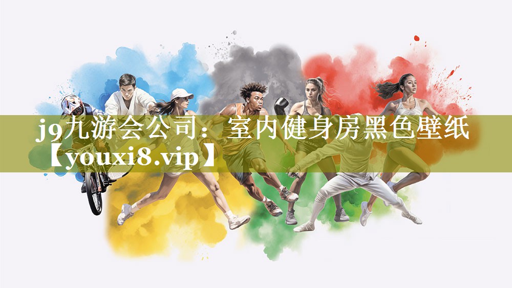 j9九游会公司：室内健身房黑色壁纸