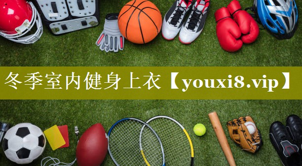 冬季室内健身上衣