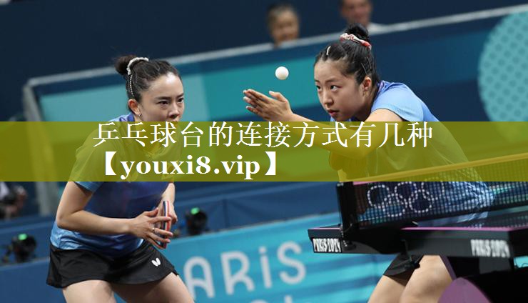 乒乓球台的连接方式有几种