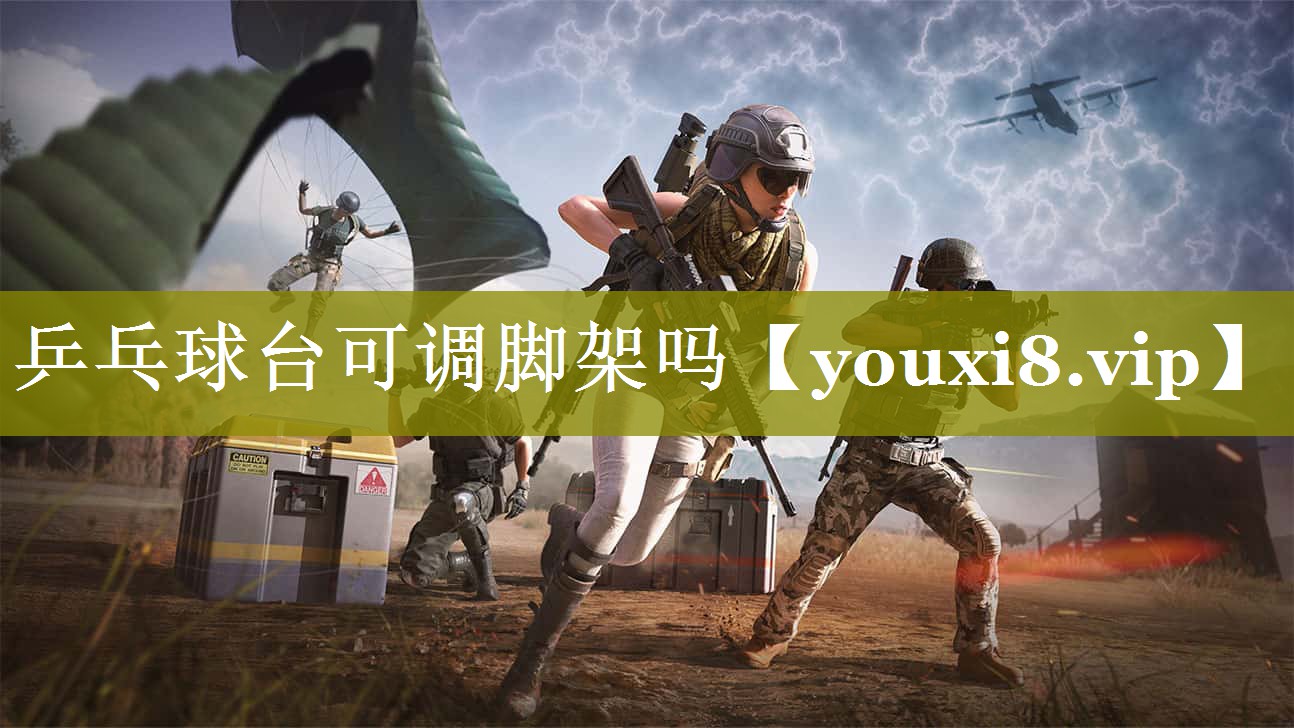乒乓球台可调脚架吗