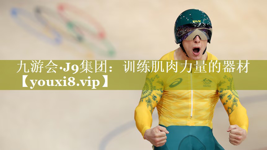 九游会·J9集团：训练肌肉力量的器材
