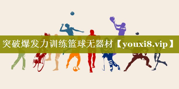 突破爆发力训练篮球无器材