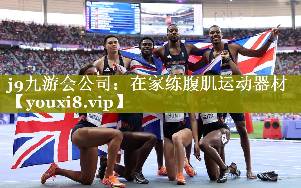 在家练腹肌运动器材 在家练腹肌运动器材