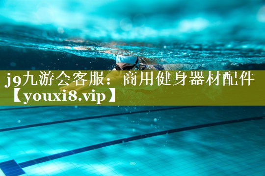 商用健身器材配件 商用健身器材配件