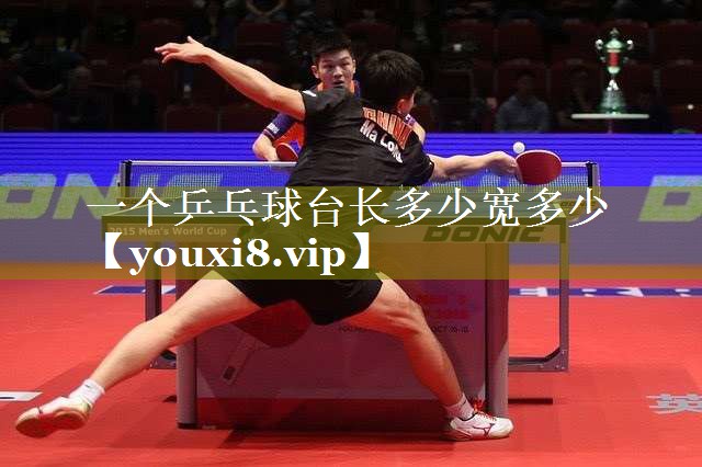 一个乒乓球台长多少宽多少 一个乒乓球台长多少宽多少