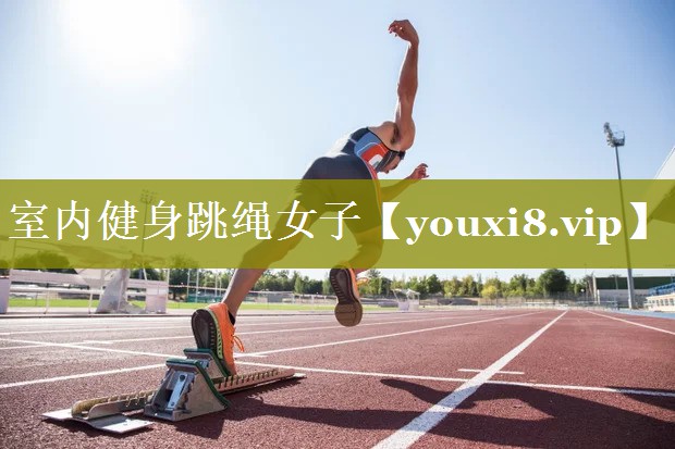 室内健身跳绳女子 室内健身跳绳女子