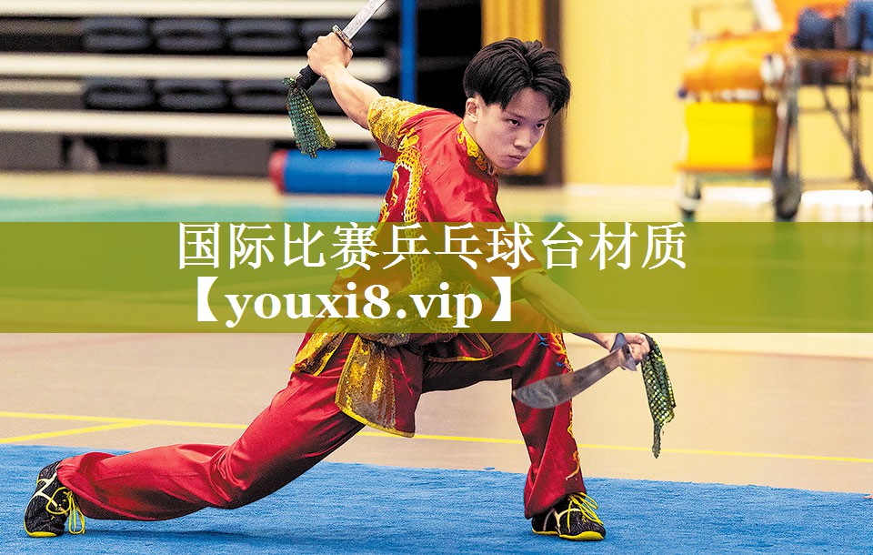 国际比赛乒乓球台材质 国际比赛乒乓球台材质