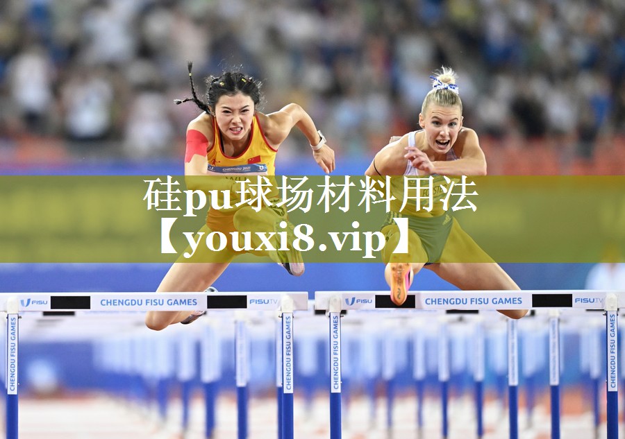 硅pu球场材料用法 硅pu球场材料用法