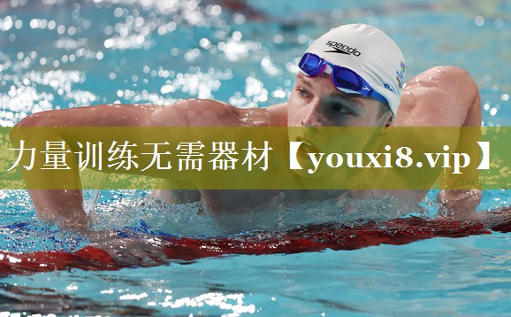 力量训练无需器材 力量训练无需器材