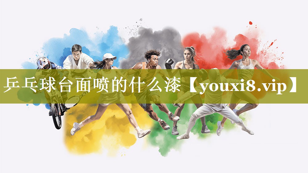 乒乓球台面喷的什么漆 乒乓球台面喷的什么漆