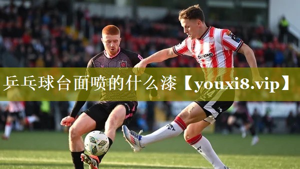 乒乓球台面喷的什么漆 乒乓球台面喷的什么漆