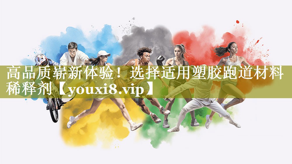 高品质崭新体验!选择适用塑胶跑道材料稀释剂 高品质崭新体验!选择适用塑胶跑道材料稀释剂