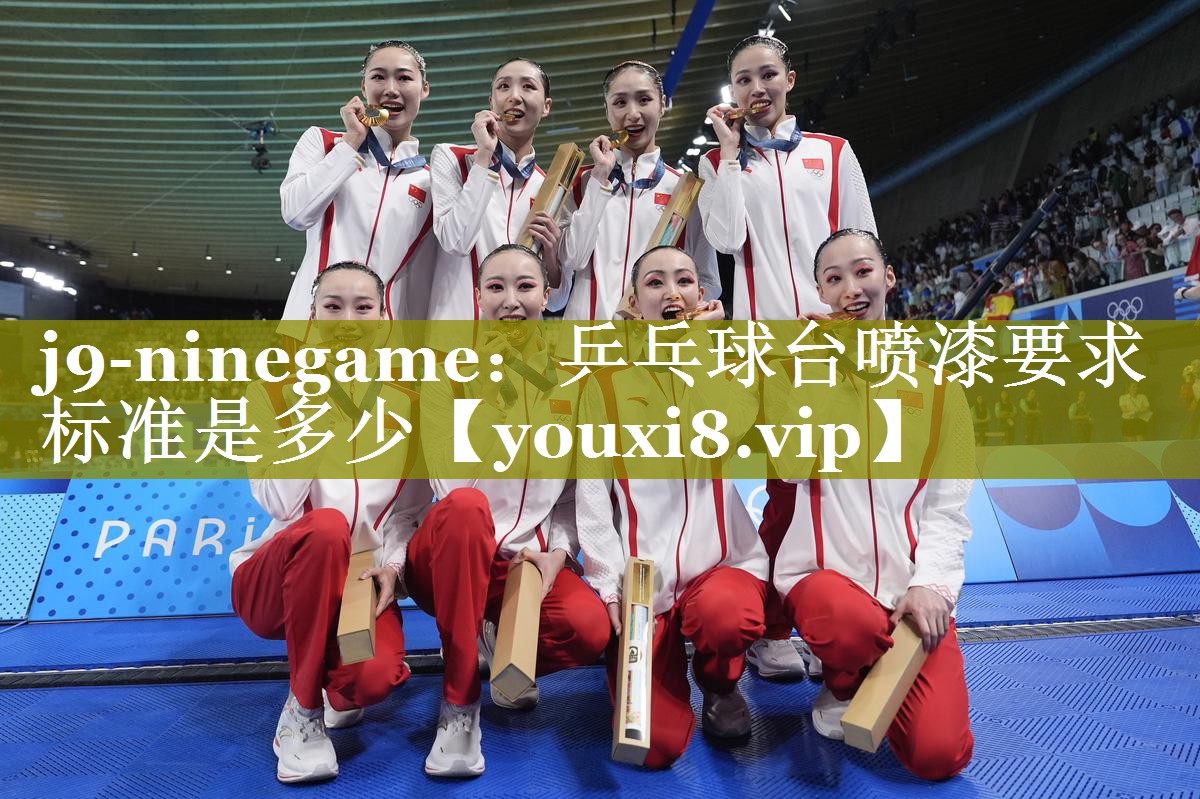 乒乓球台喷漆要求标准是多少 乒乓球台喷漆要求标准是多少