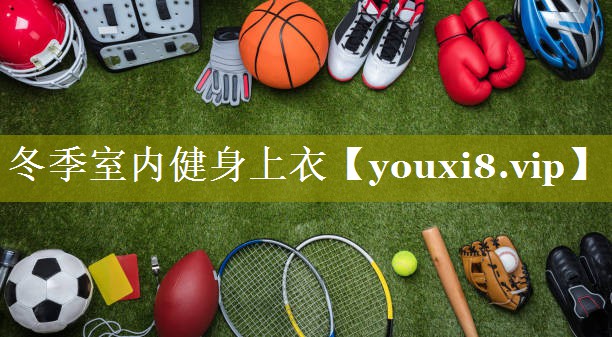 冬季室内健身上衣 冬季室内健身上衣