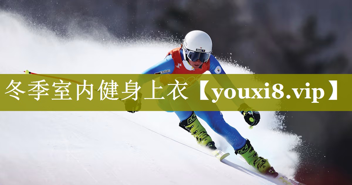 冬季室内健身上衣 冬季室内健身上衣