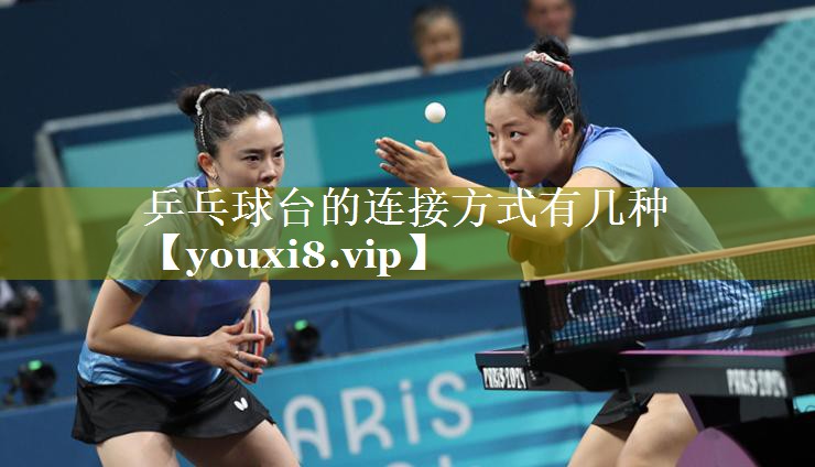 乒乓球台的连接方式有几种 乒乓球台的连接方式有几种