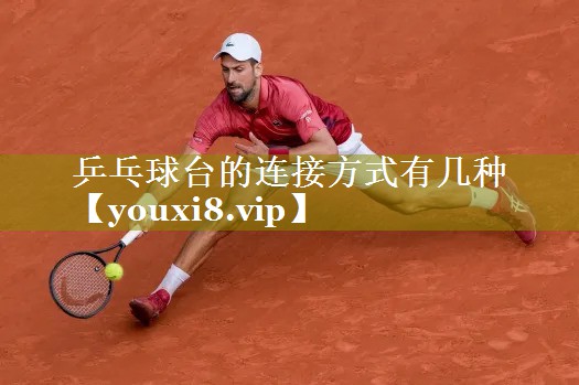 乒乓球台的连接方式有几种 乒乓球台的连接方式有几种