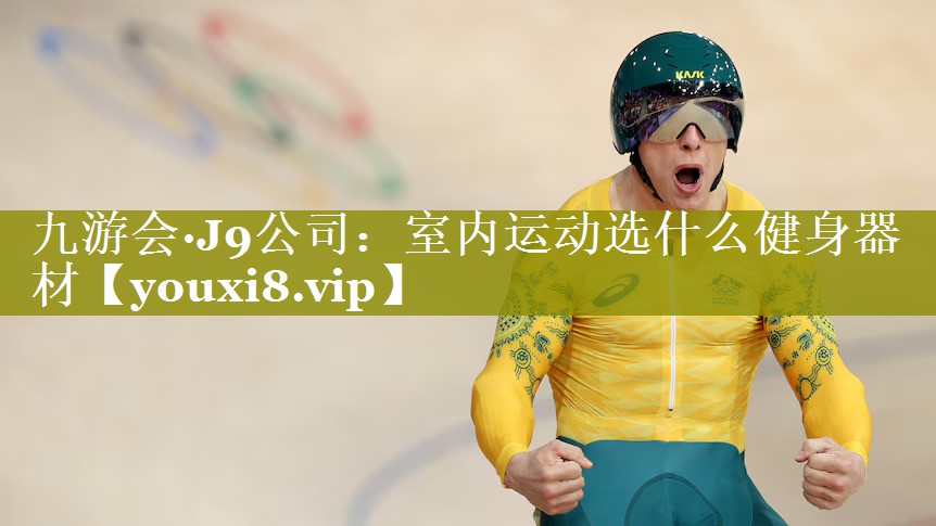 室内运动选什么健身器材 室内运动选什么健身器材
