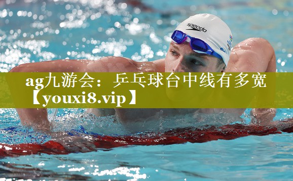 乒乓球台中线有多宽 乒乓球台中线有多宽
