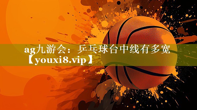 乒乓球台中线有多宽 乒乓球台中线有多宽
