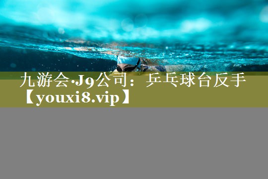 乒乓球台反手 乒乓球台反手