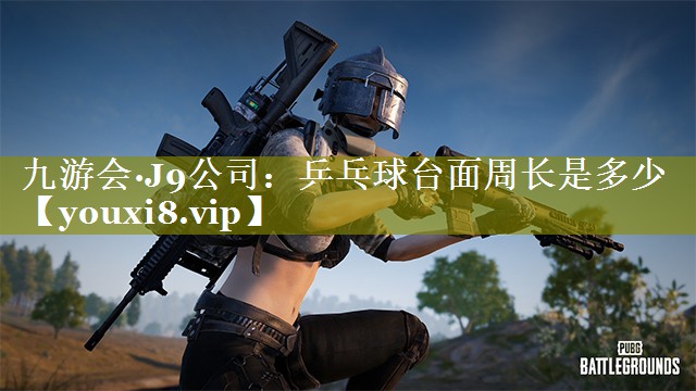 乒乓球台面周长是多少 乒乓球台面周长是多少