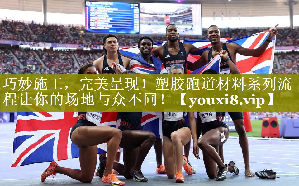巧妙施工,完美呈现!塑胶跑道材料系列流程让你的场地与众不同! 巧妙施工,完美呈现!塑胶跑道材料系列流程让你的场地与众不同!