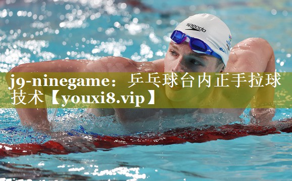 乒乓球台内正手拉球技术 乒乓球台内正手拉球技术