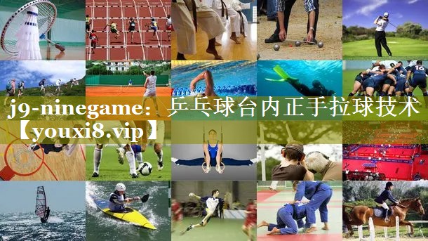 乒乓球台内正手拉球技术 乒乓球台内正手拉球技术