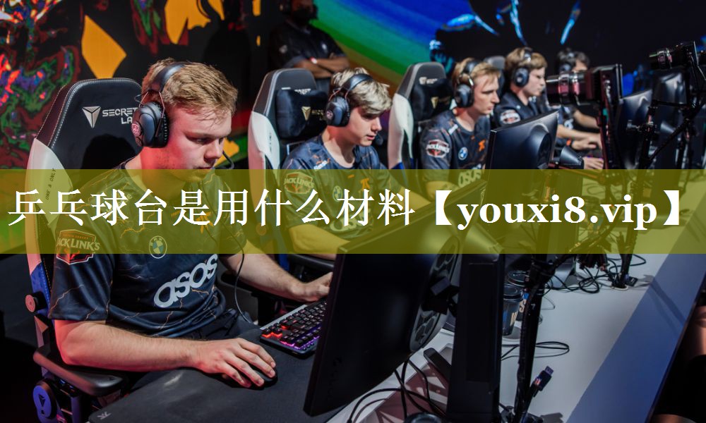 乒乓球台是用什么材料 乒乓球台是用什么材料