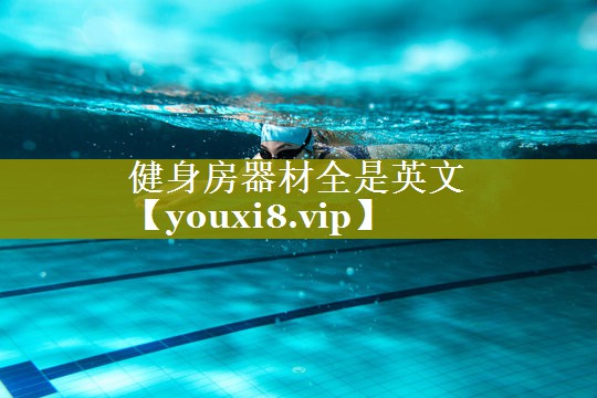 健身房器材全是英文 健身房器材全是英文