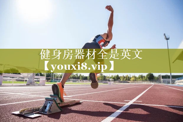 健身房器材全是英文 健身房器材全是英文