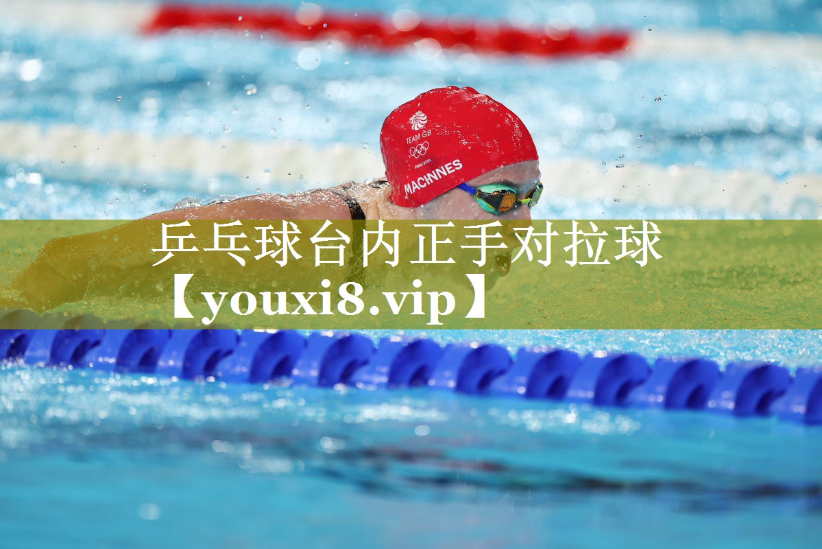 乒乓球台内正手对拉球 乒乓球台内正手对拉球