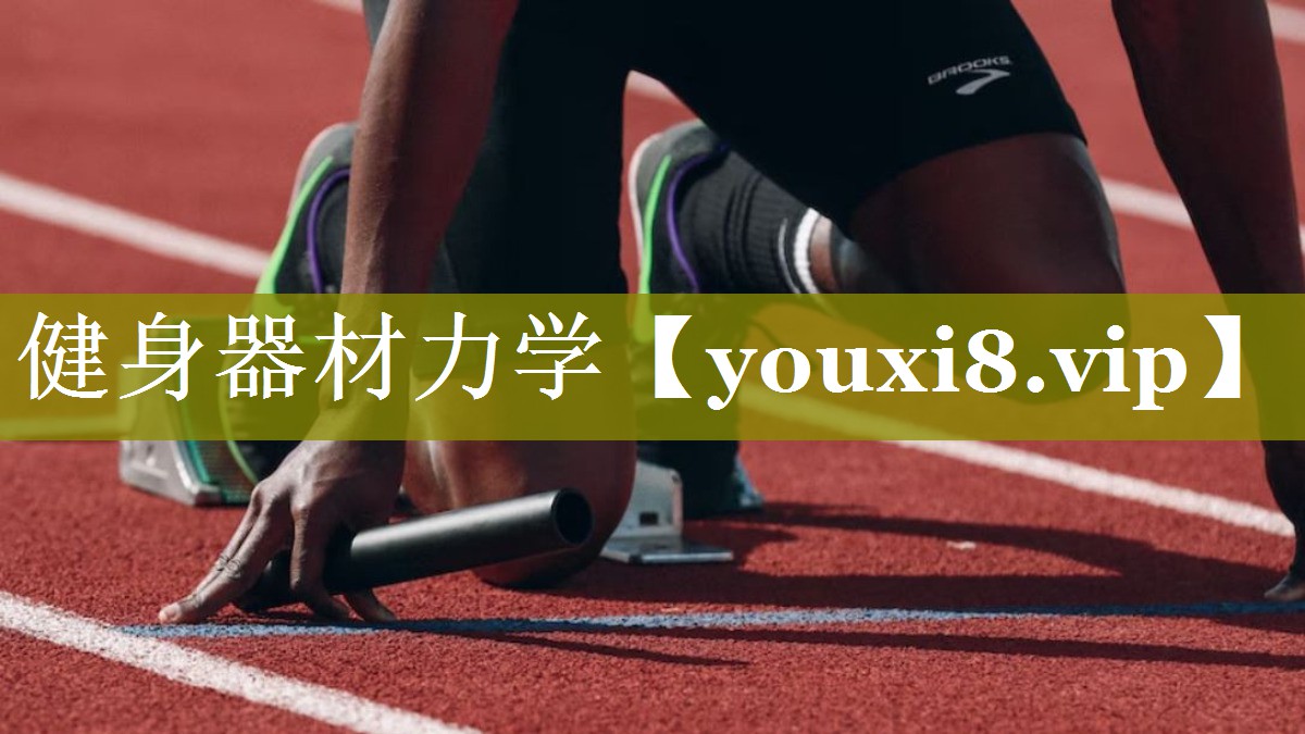 健身器材力学 健身器材力学