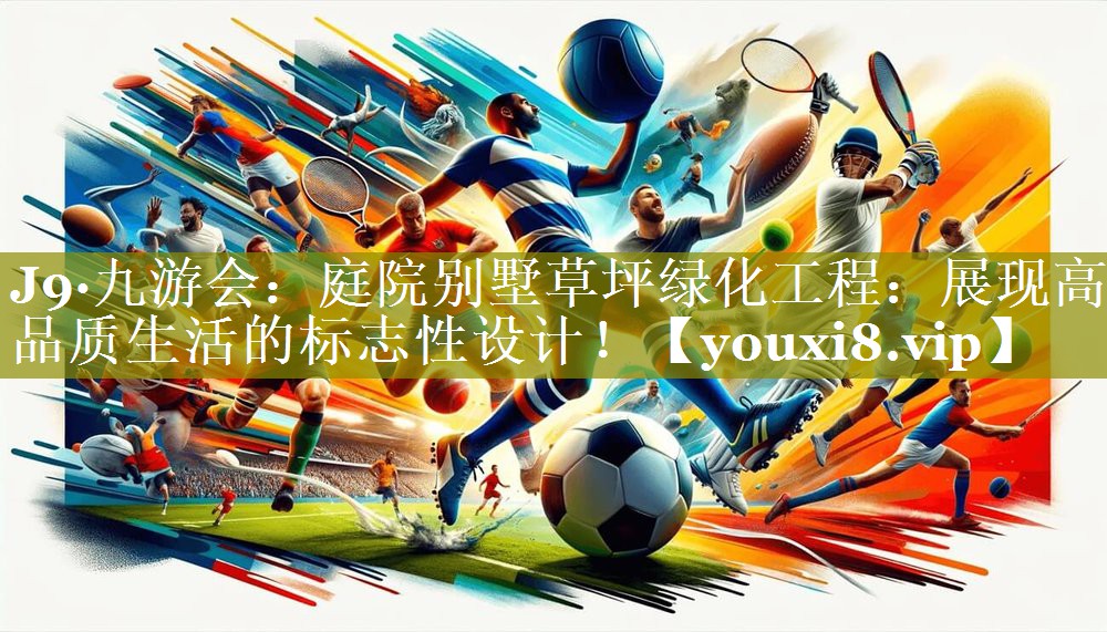 庭院别墅草坪绿化工程:展现高品质生活的标志性设计! 庭院别墅草坪绿化工程:展现高品质生活的标志性设计!