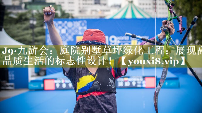 庭院别墅草坪绿化工程:展现高品质生活的标志性设计! 庭院别墅草坪绿化工程:展现高品质生活的标志性设计!