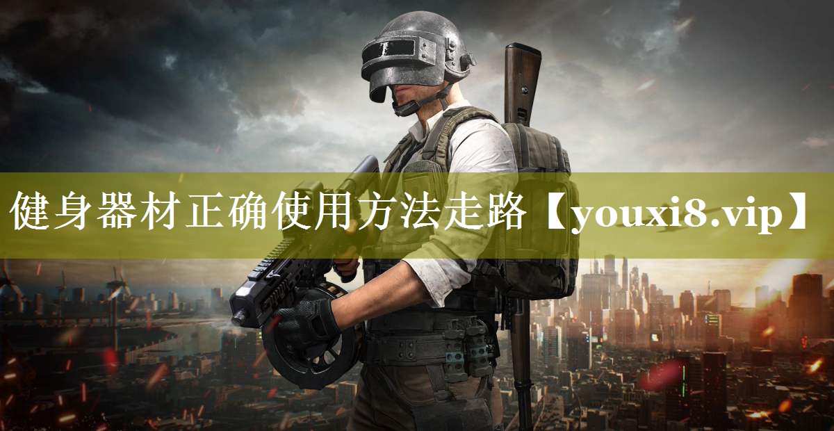 健身器材正确使用方法走路 健身器材正确使用方法走路