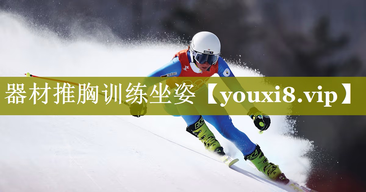 器材推胸训练坐姿 器材推胸训练坐姿