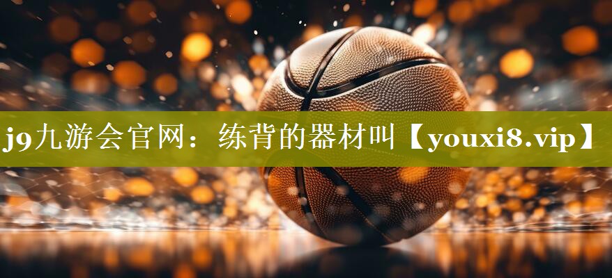 练背的器材叫 练背的器材叫