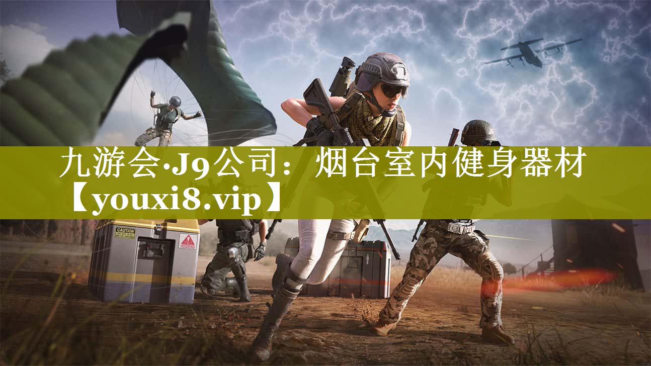 烟台室内健身器材 烟台室内健身器材
