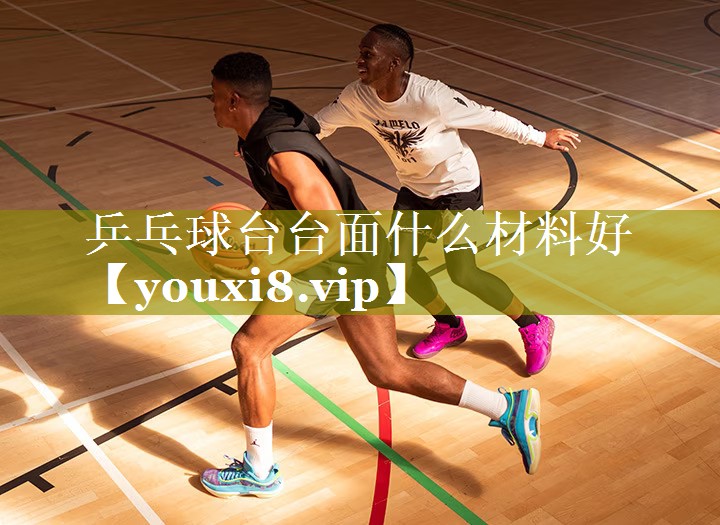 乒乓球台台面什么材料好 乒乓球台台面什么材料好