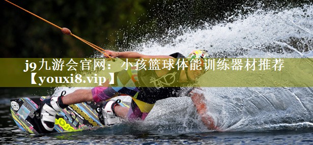 小孩篮球体能训练器材推荐